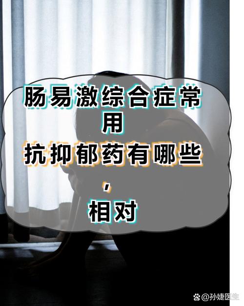 肠易激综合症常用抗抑郁药有哪些,相对
