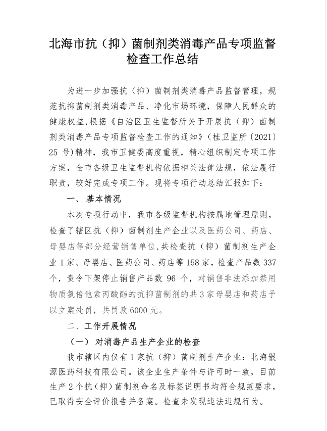 2021年北海市抗(抑)菌制剂类消毒产品专项监督检查工作总结