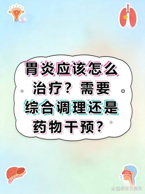 胃炎治疗需结合病因(如幽门螺杆菌感染,饮食刺激等),以"抑酸护胃